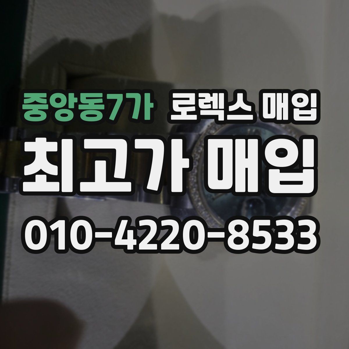 중앙동7가 로렉스 매입 에어킹 시세와 구성품 영향