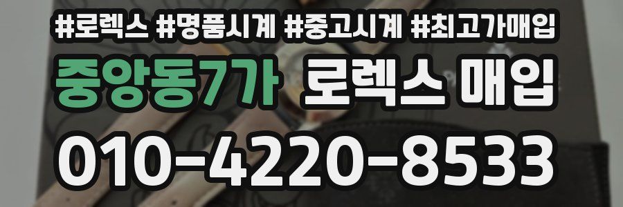 중앙동7가 로렉스 매입