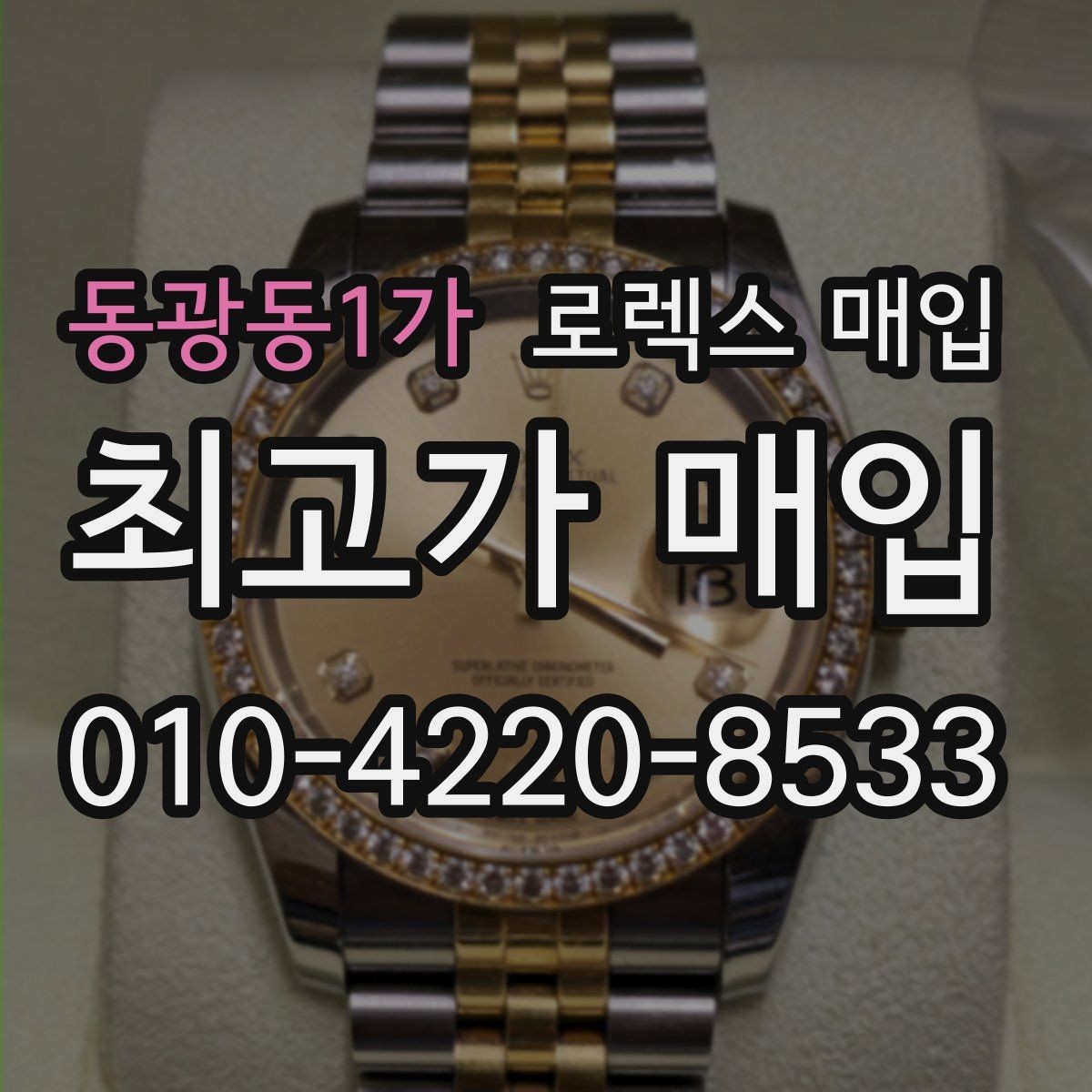 동광동1가 로렉스 매입 정확한 견적을 위한 사진 촬영 팁