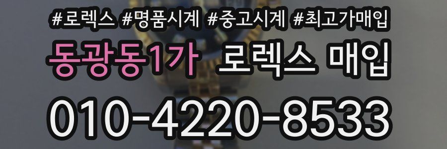 동광동1가 로렉스 매입