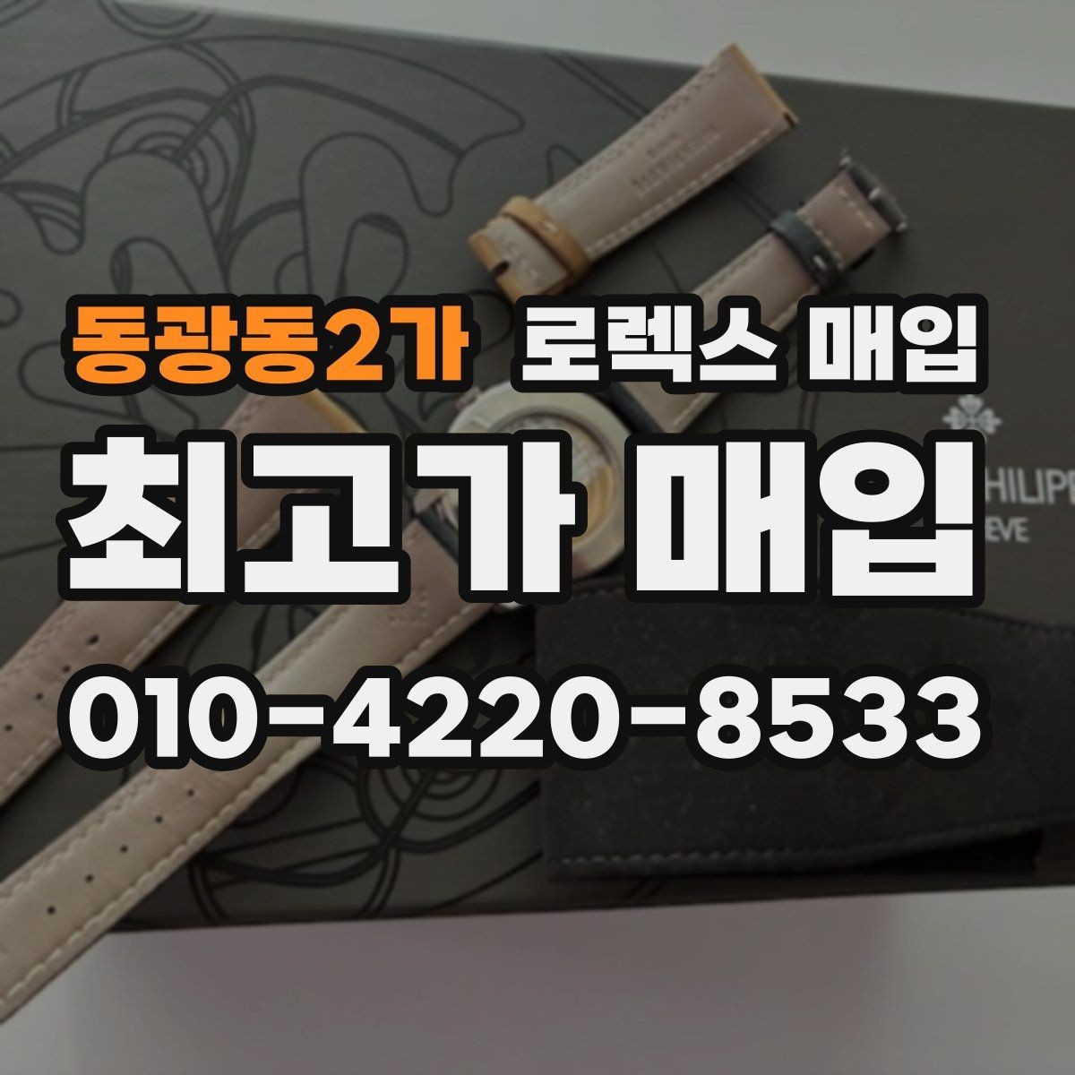 동광동2가 로렉스 매입 리다이얼 의심될 때 확인해야 할 것