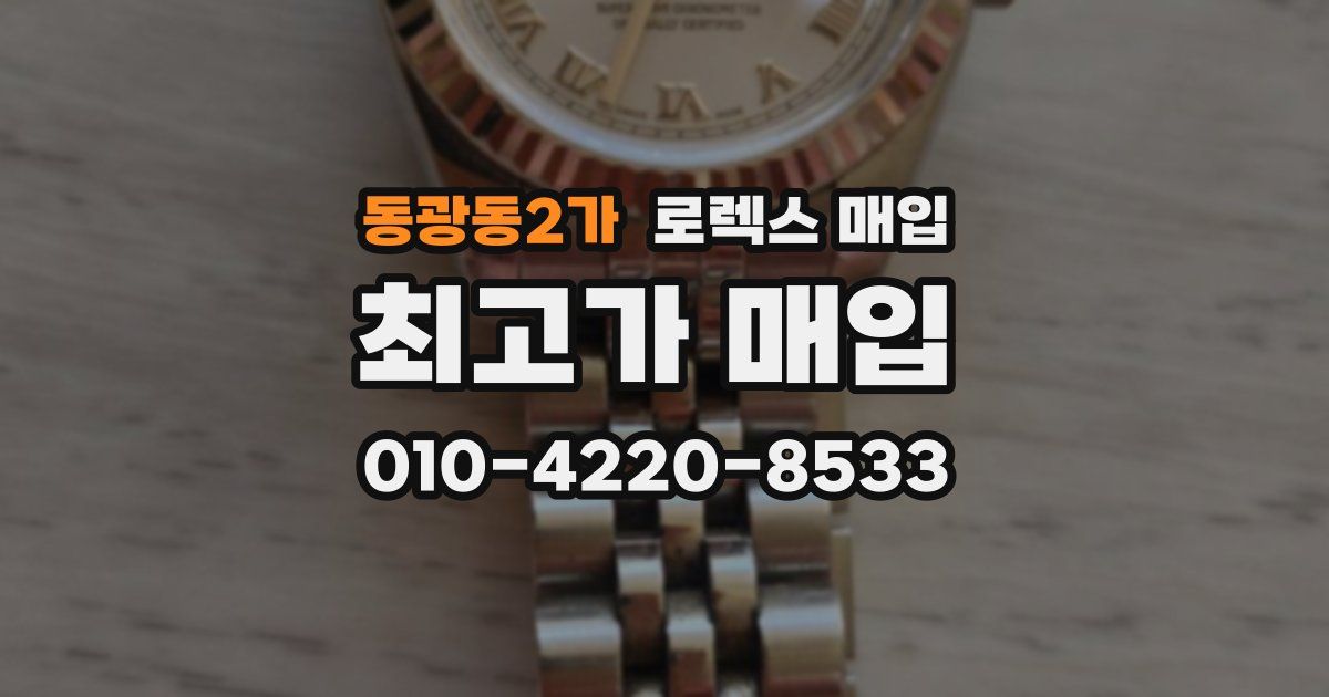 동광동2가 로렉스 매입