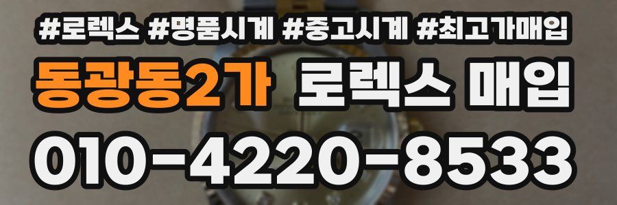 동광동2가 로렉스 매입
