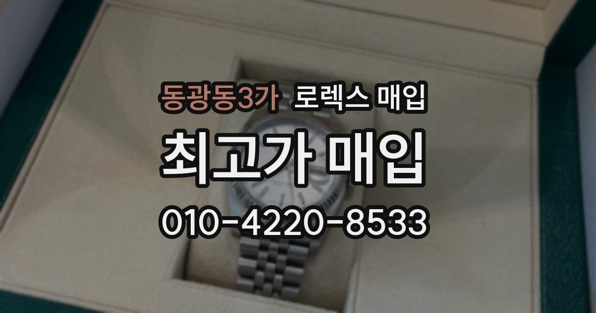 동광동3가 로렉스 매입