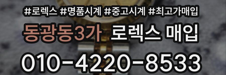 동광동3가 로렉스 매입