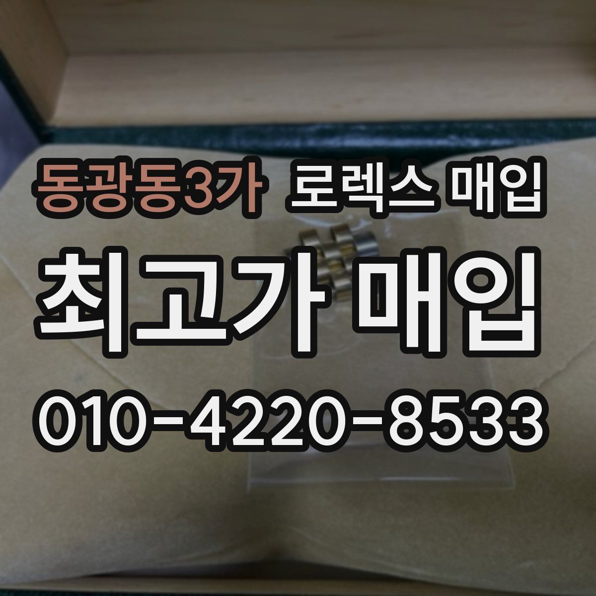 동광동3가 로렉스 매입