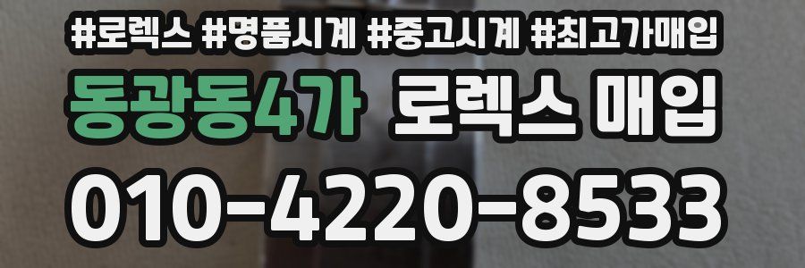 동광동4가 로렉스 매입