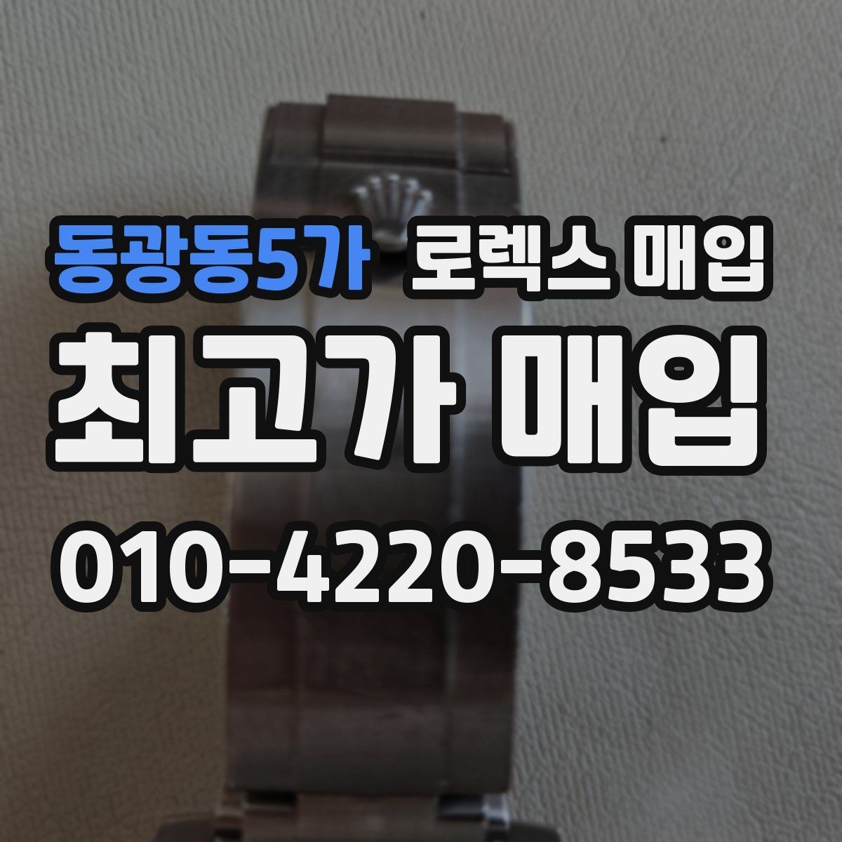 동광동5가 로렉스 매입 야광 변색이 있으면 감가될까