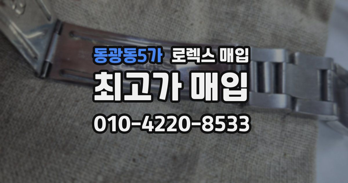 동광동5가 로렉스 매입