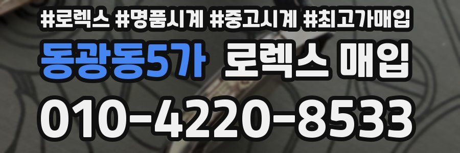 동광동5가 로렉스 매입