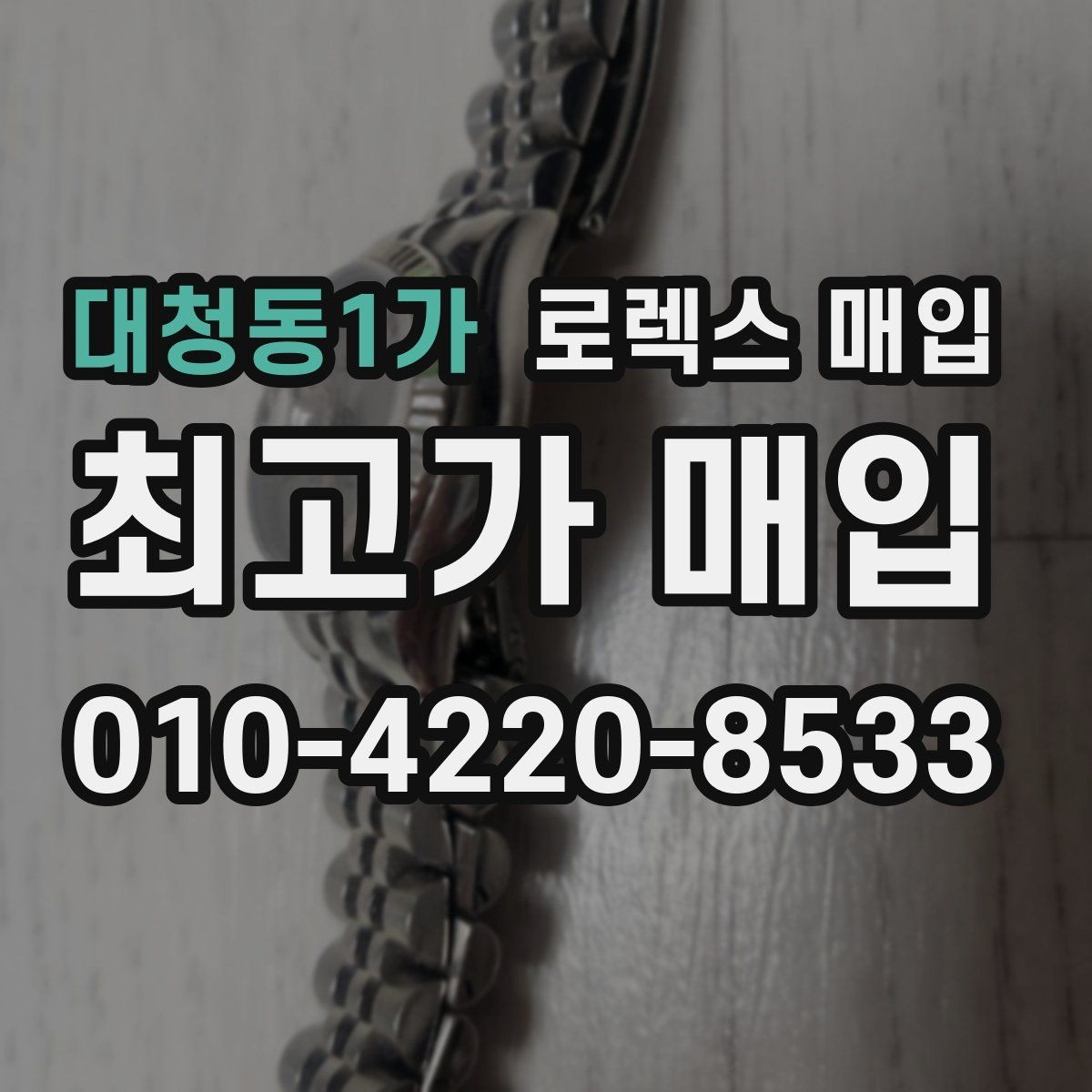 대청동1가 로렉스 매입 미사용급 제품은 무엇이 달라질까