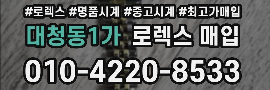 대청동1가 로렉스 매입