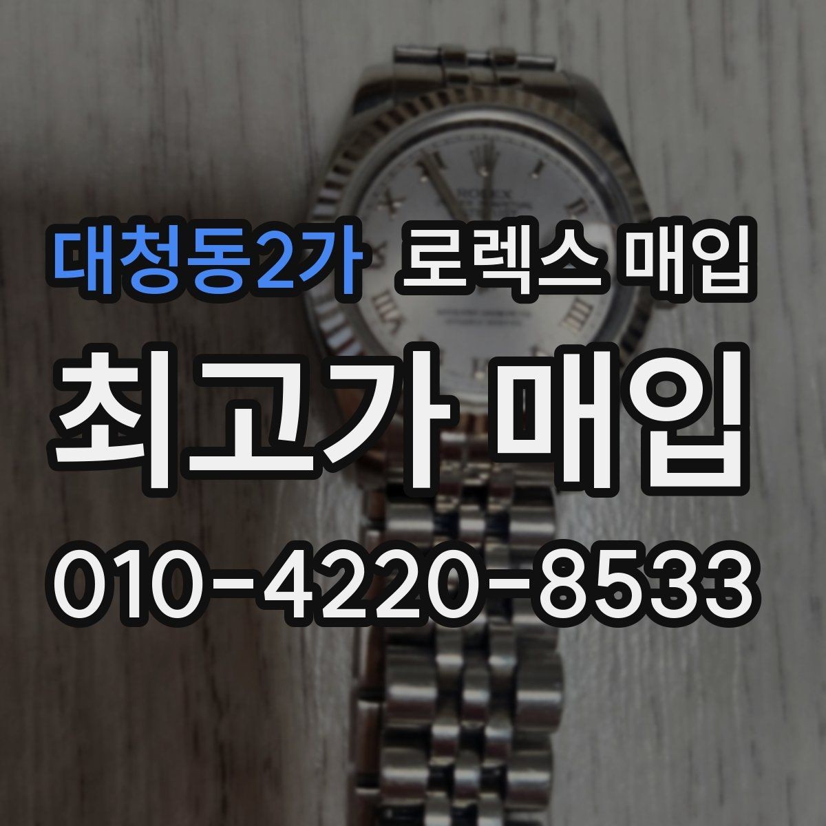 대청동2가 로렉스 매입 핸즈 교체 이력은 감가일까