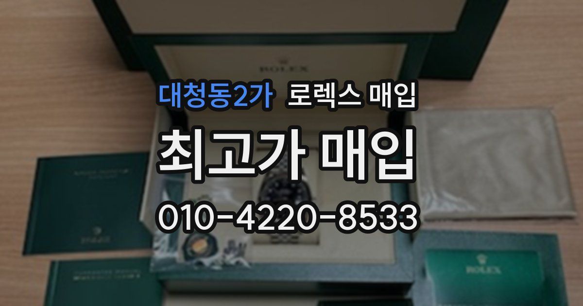 대청동2가 로렉스 매입