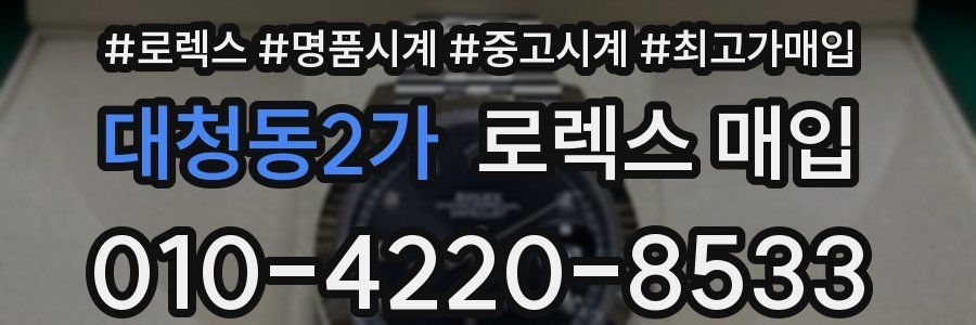 대청동2가 로렉스 매입