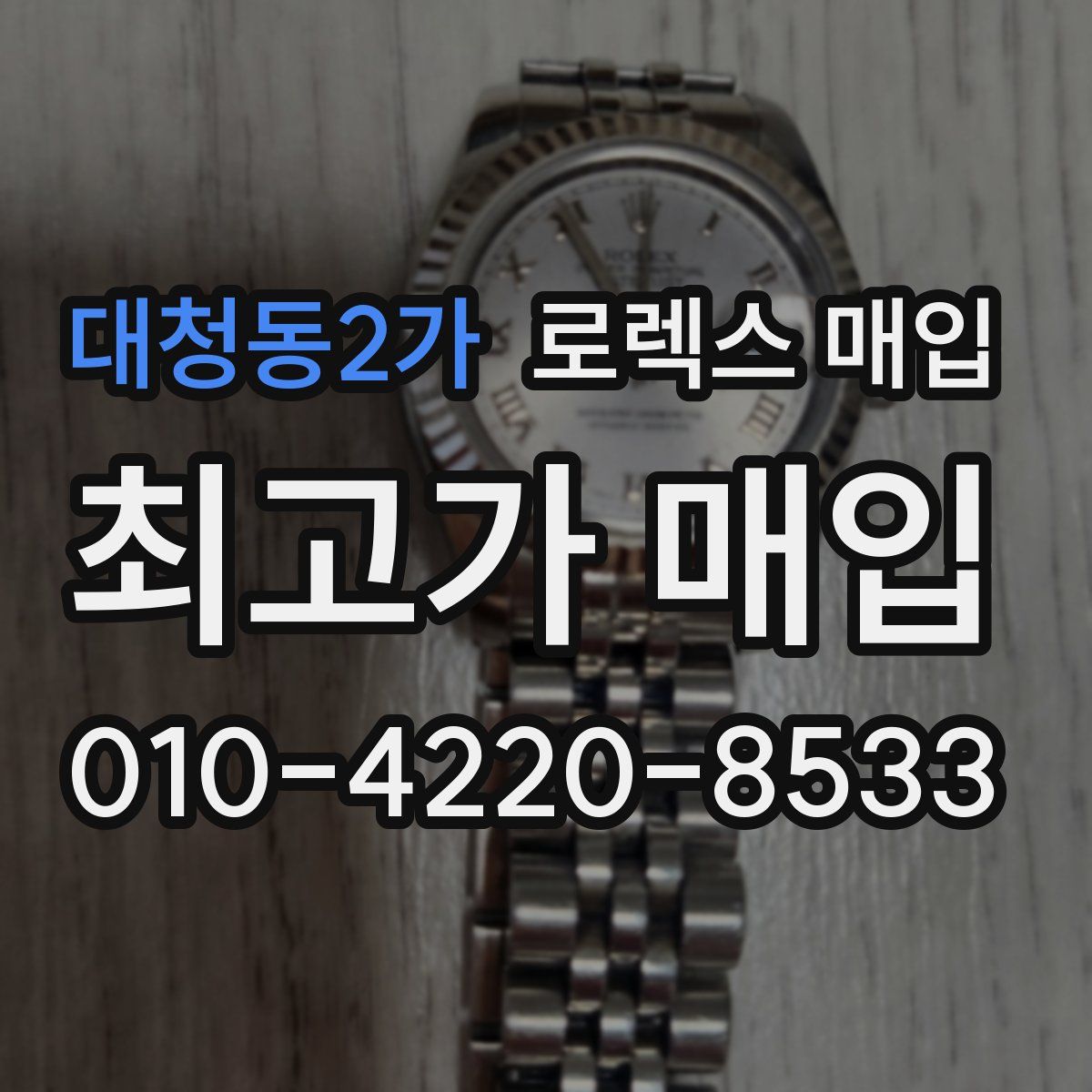 대청동2가 로렉스 매입