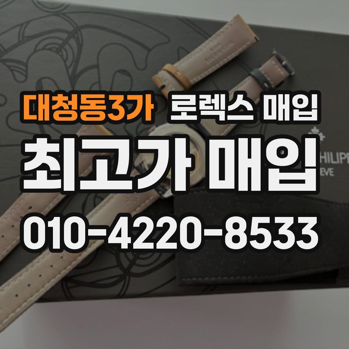 대청동3가 로렉스 매입 택배 거래에서 보험 적용이 중요한 이유