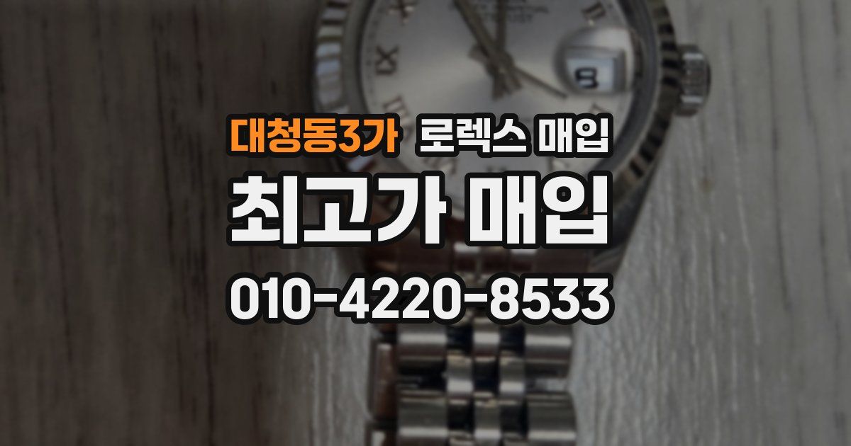 대청동3가 로렉스 매입
