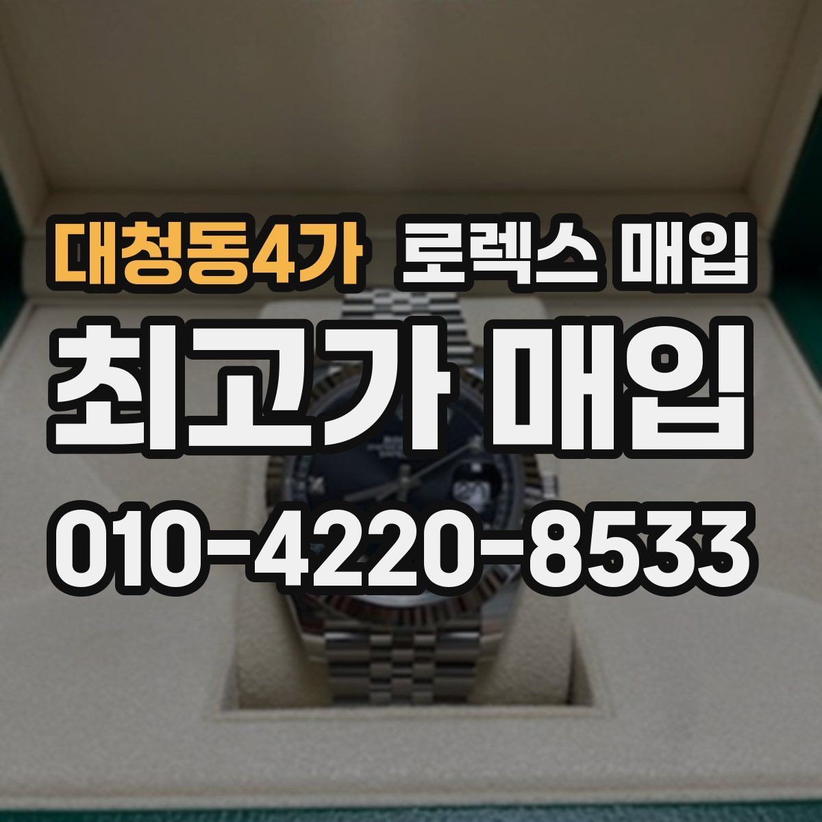 대청동4가 로렉스 매입 GMT 마스터 시세 체크 포인트