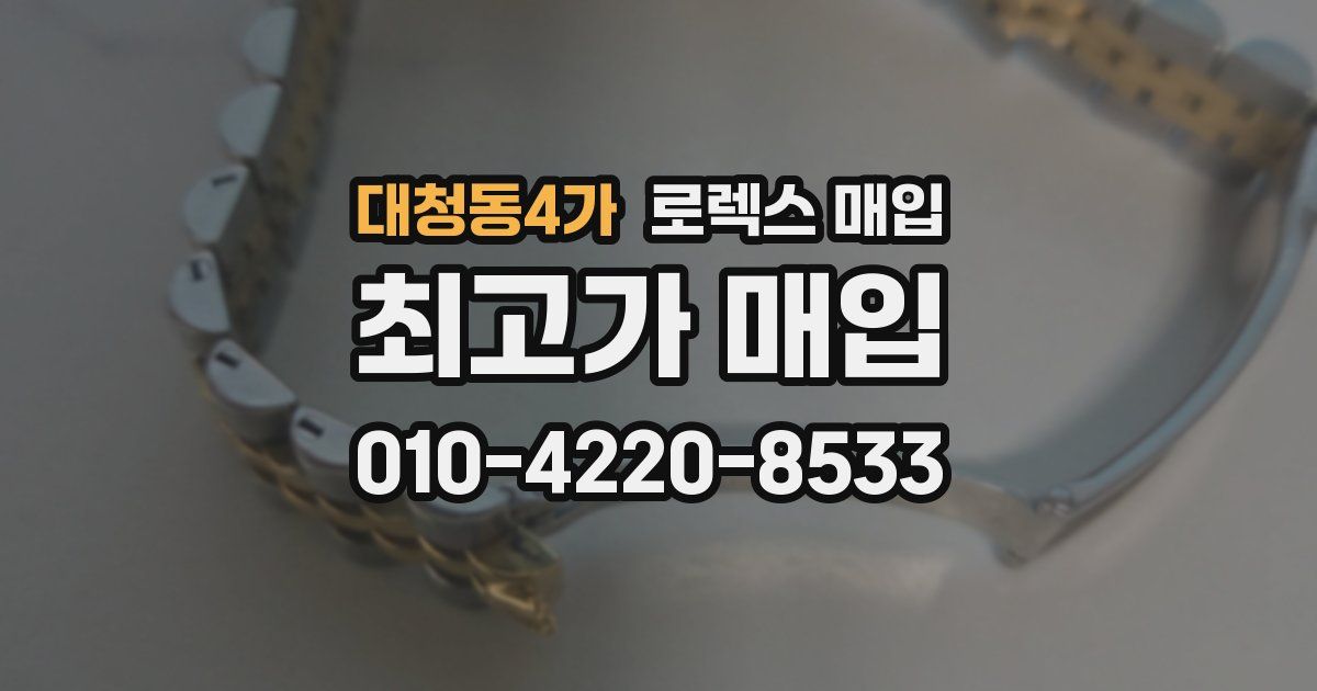 대청동4가 로렉스 매입