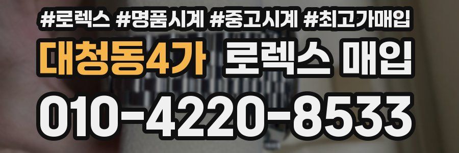 대청동4가 로렉스 매입