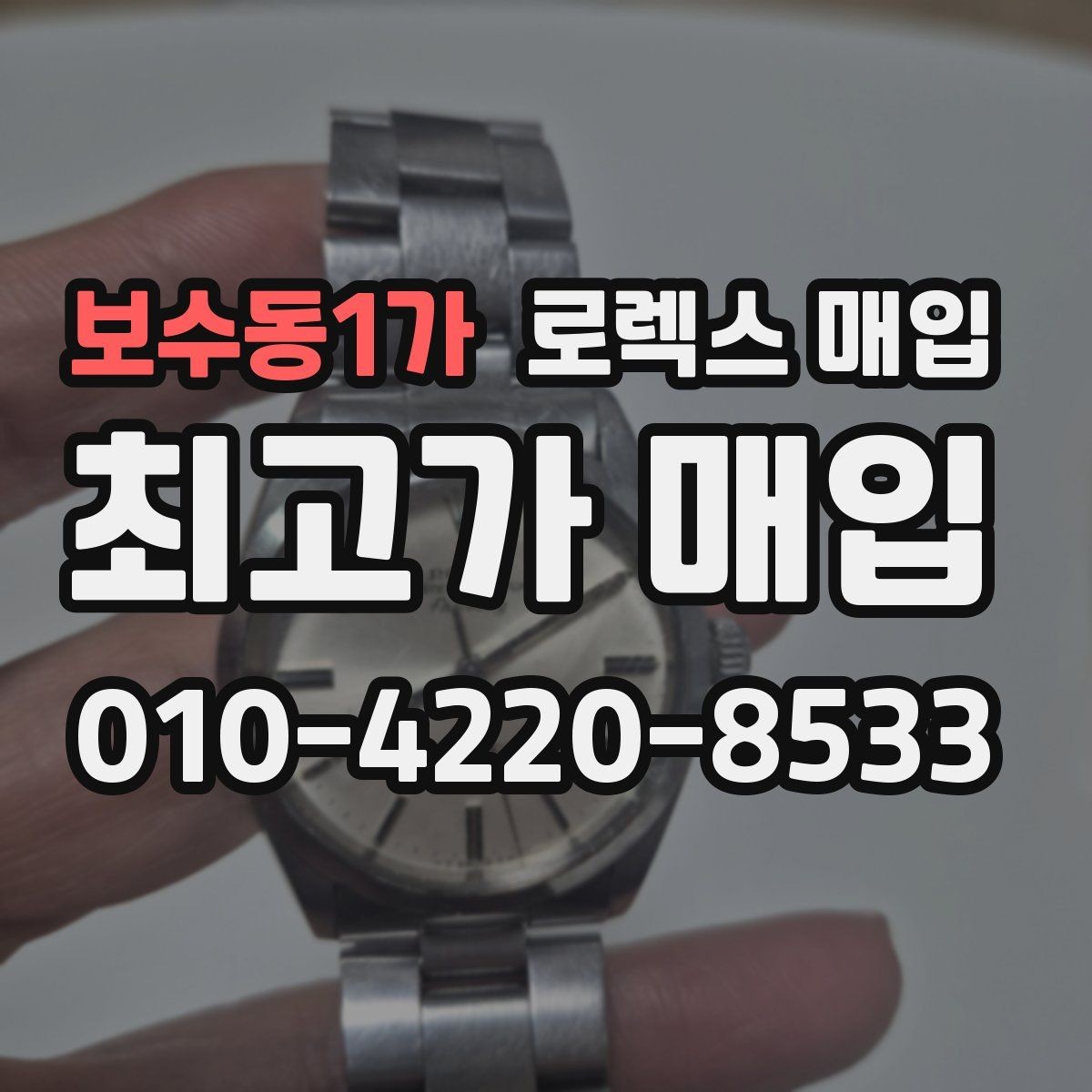 보수동1가 로렉스 매입 구성품 동봉 실수로 손해 보는 사례