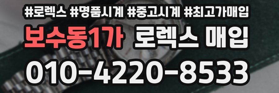 보수동1가 로렉스 매입