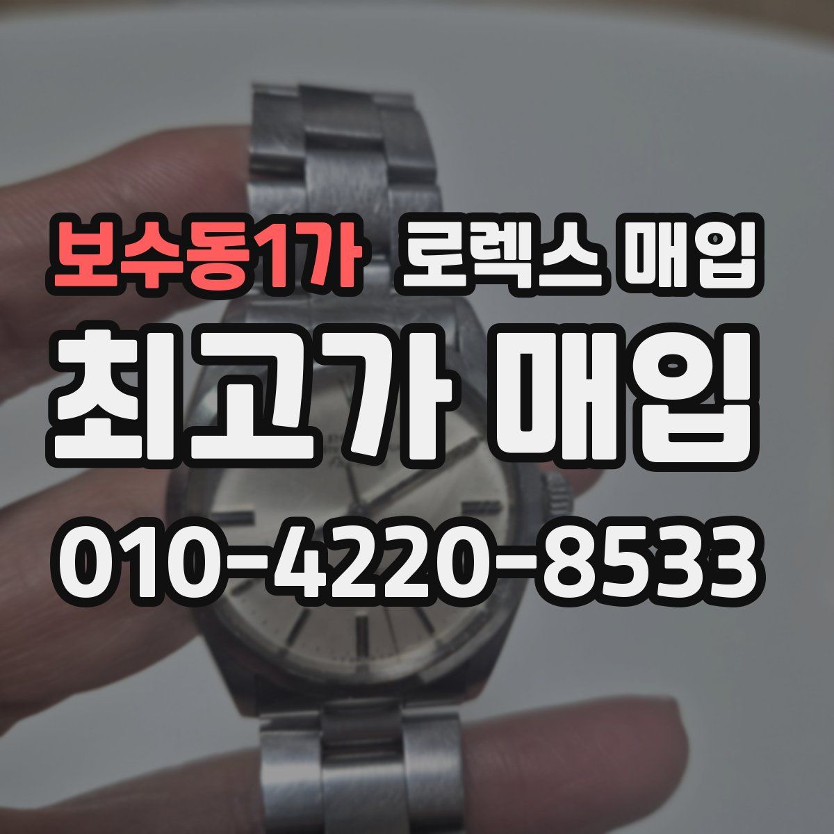 보수동1가 로렉스 매입
