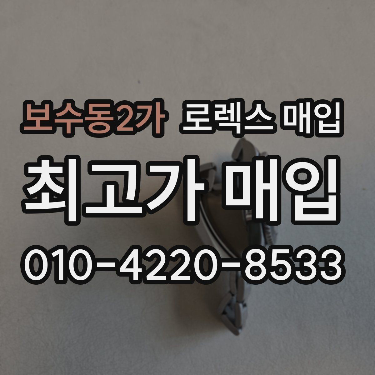 보수동2가 로렉스 매입 다이얼 교체 여부가 중요한 이유