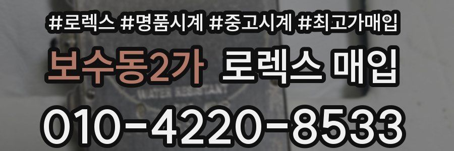 보수동2가 로렉스 매입