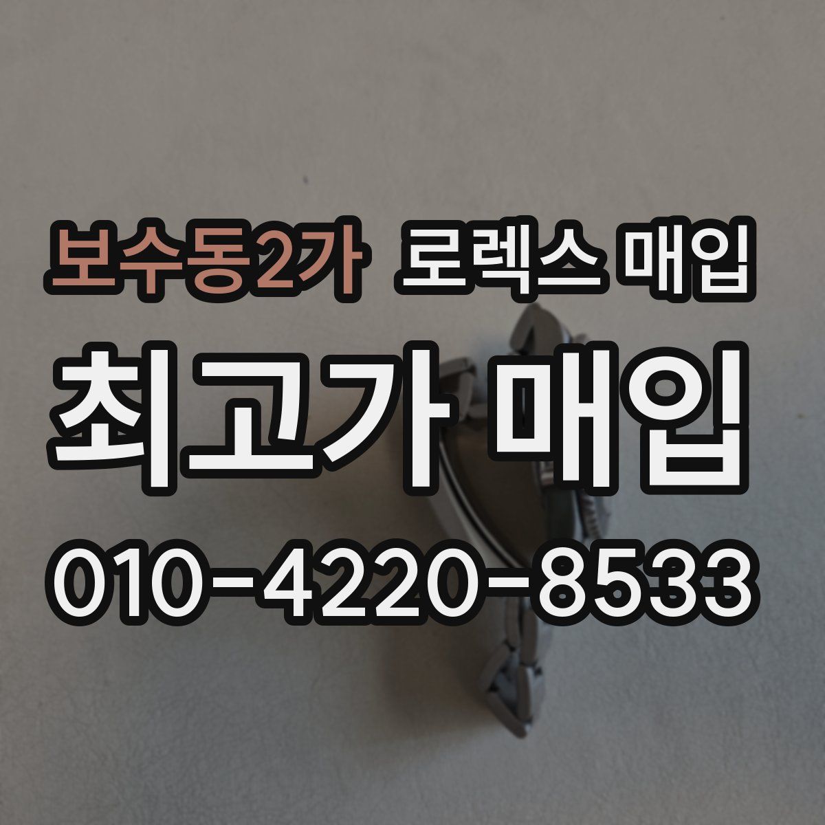 보수동2가 로렉스 매입