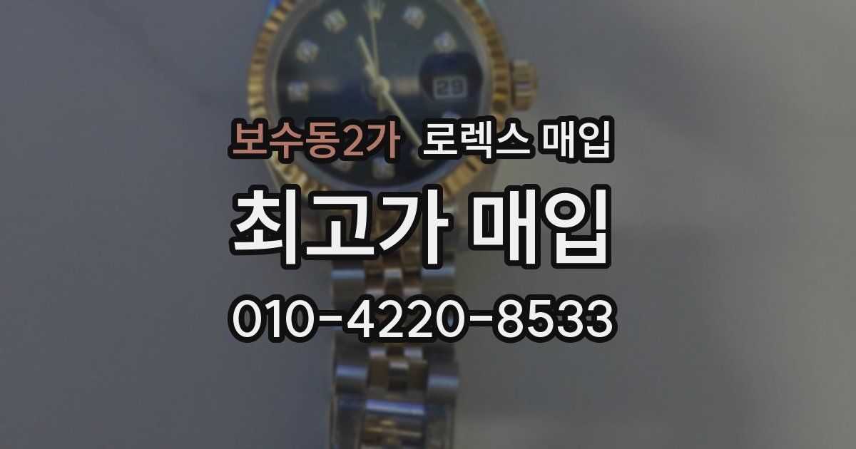 보수동2가 로렉스 매입