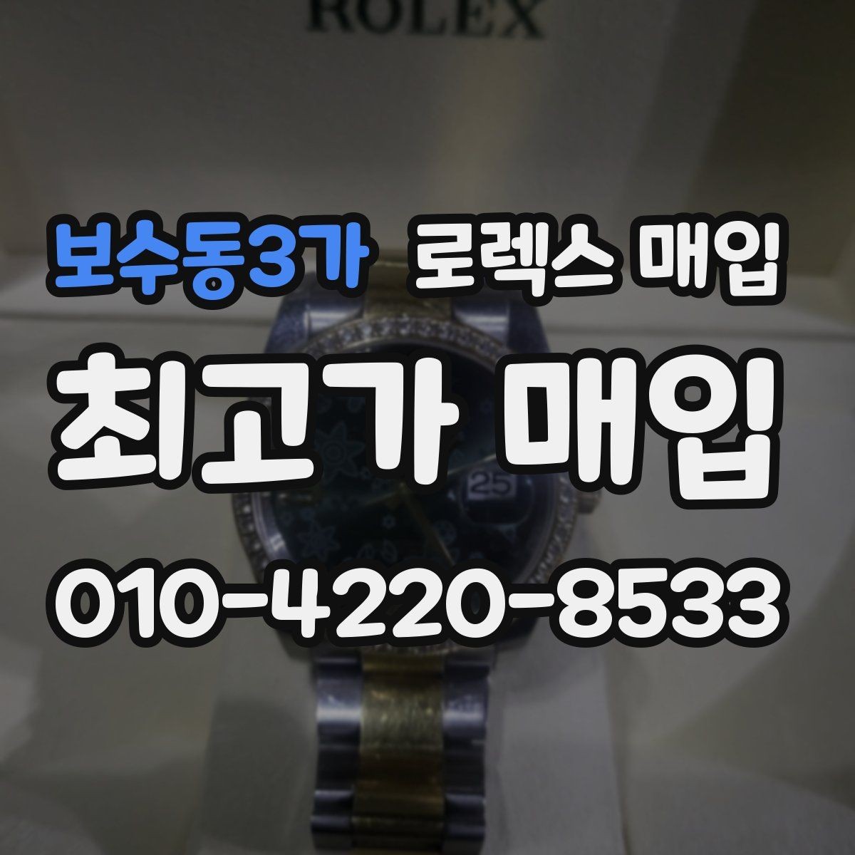 보수동3가 로렉스 매입 카드형 보증서 관리가 중요한 이유