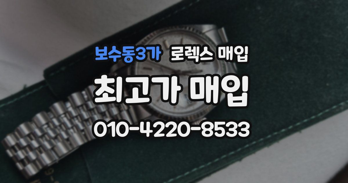 보수동3가 로렉스 매입