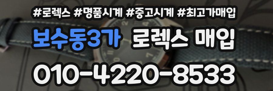 보수동3가 로렉스 매입