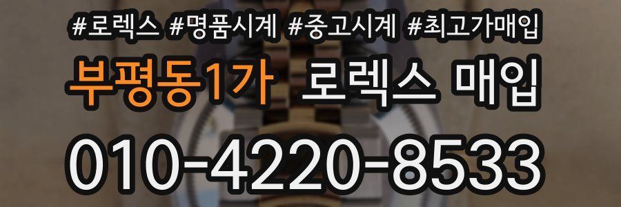 부평동1가 로렉스 매입