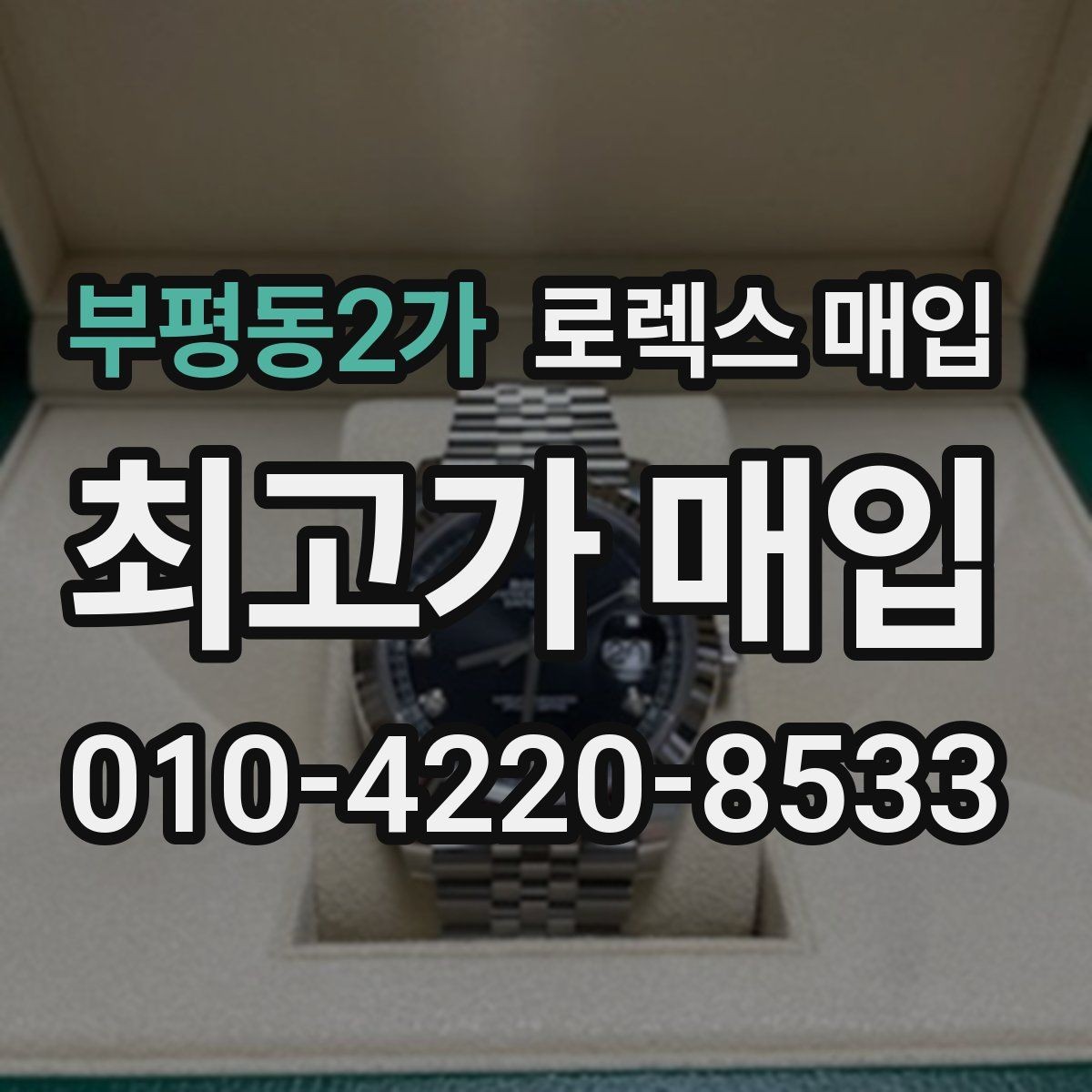 부평동2가 로렉스 매입 신형과 구형 구분이 왜 중요한가요