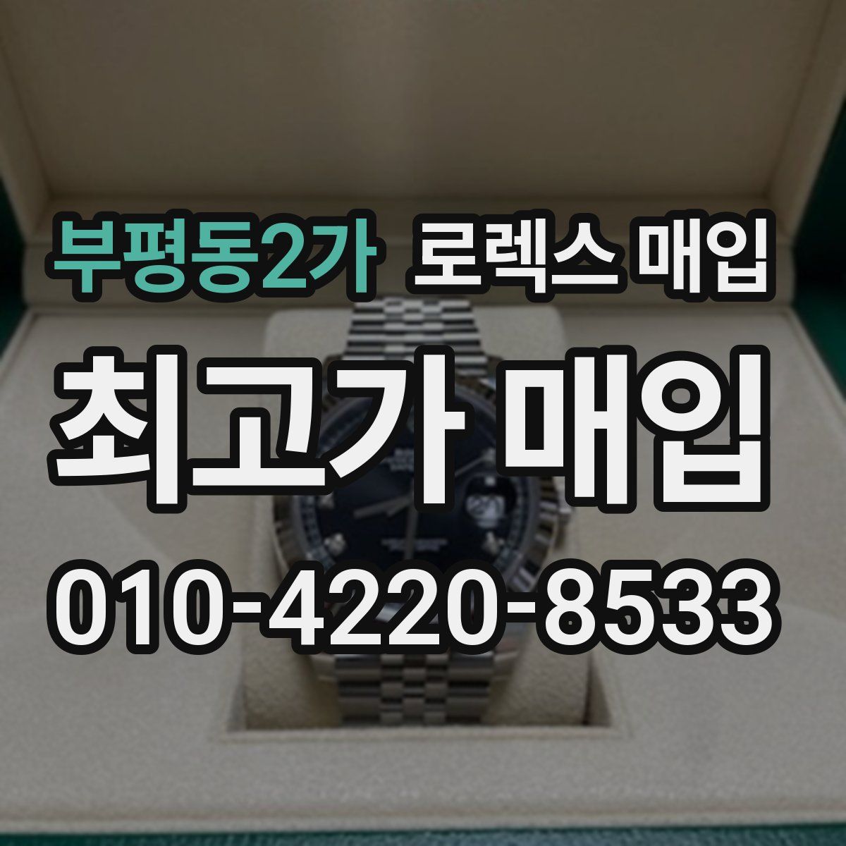 부평동2가 로렉스 매입