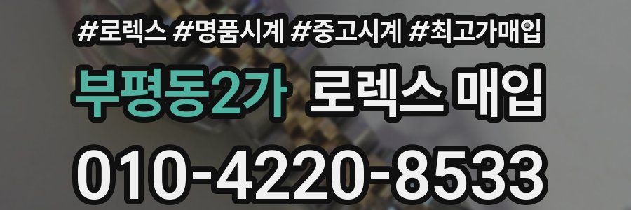 부평동2가 로렉스 매입