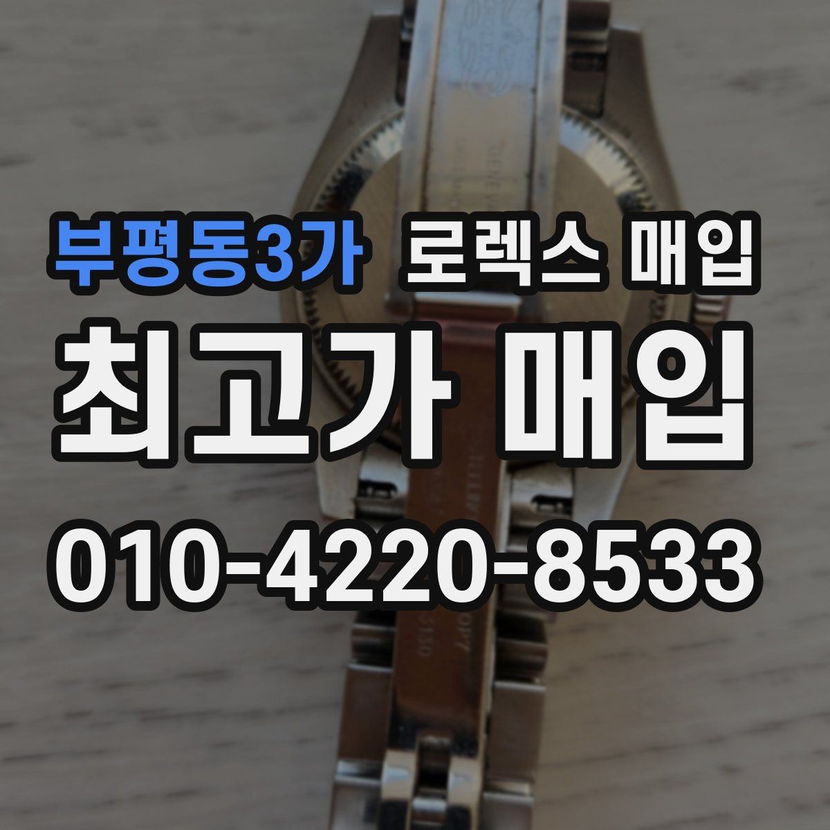 부평동3가 로렉스 매입 견적을 지키는 보관 습관