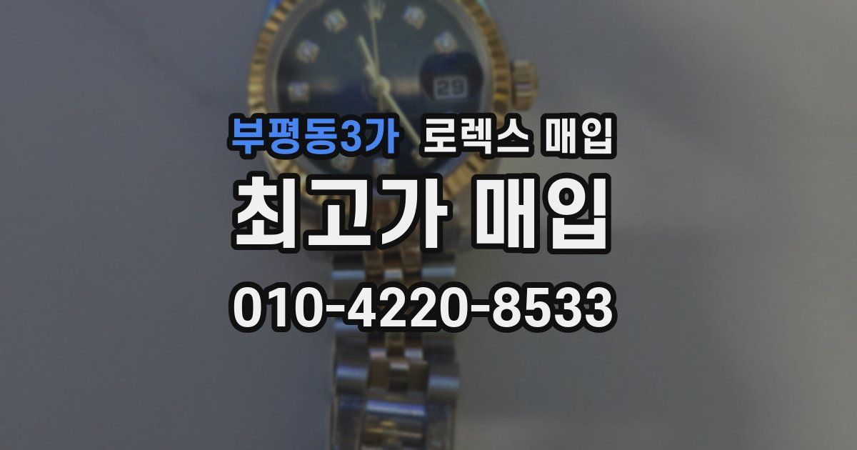부평동3가 로렉스 매입