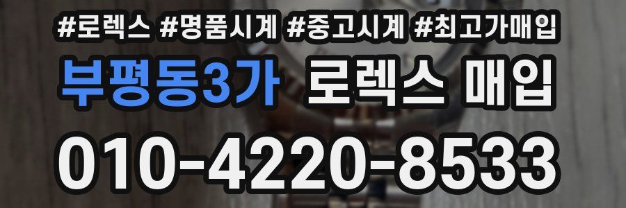 부평동3가 로렉스 매입