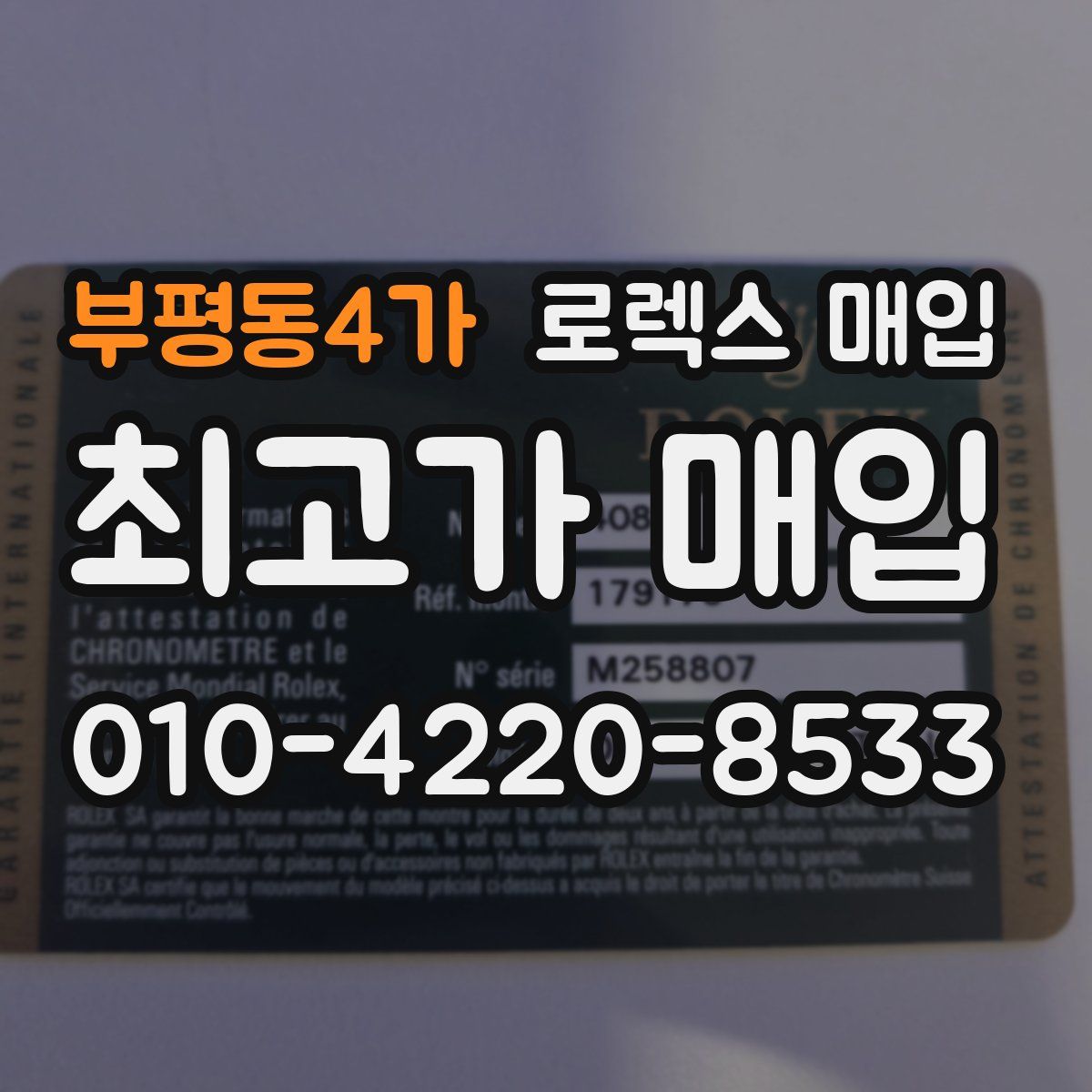 부평동4가 로렉스 매입