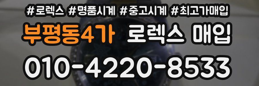 부평동4가 로렉스 매입