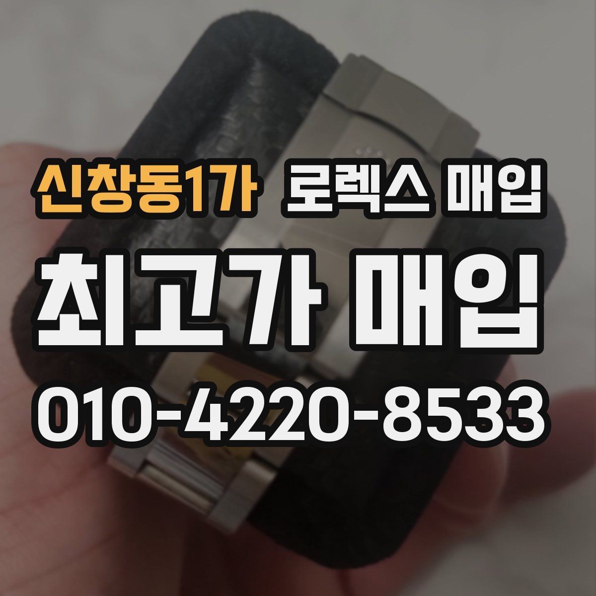 신창동1가 로렉스 매입 시리얼 확인이 필요한 이유