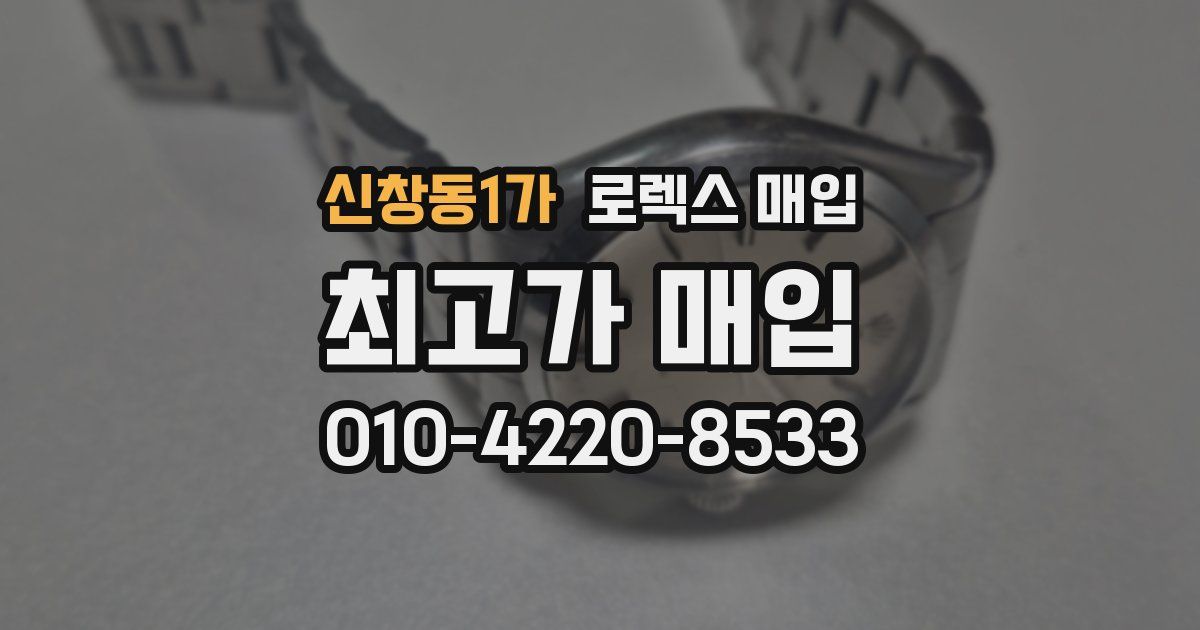 신창동1가 로렉스 매입