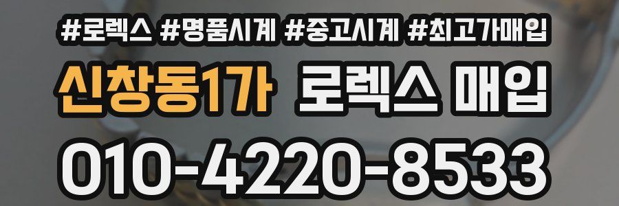 신창동1가 로렉스 매입