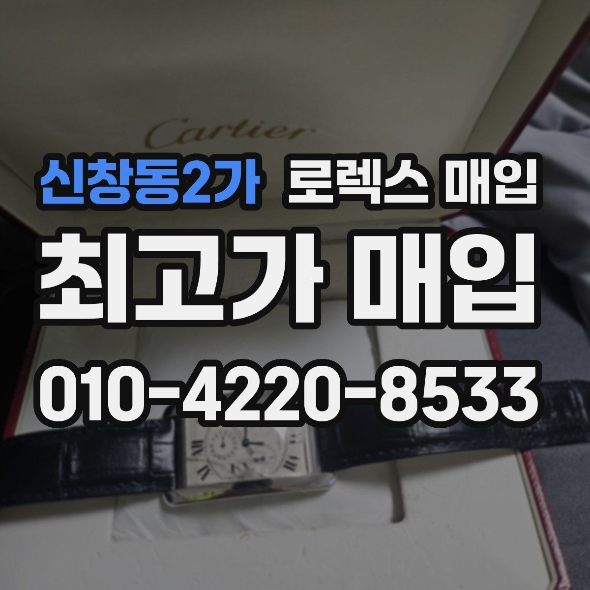 신창동2가 로렉스 매입 침수 흔적이 의심될 때 체크 포인트