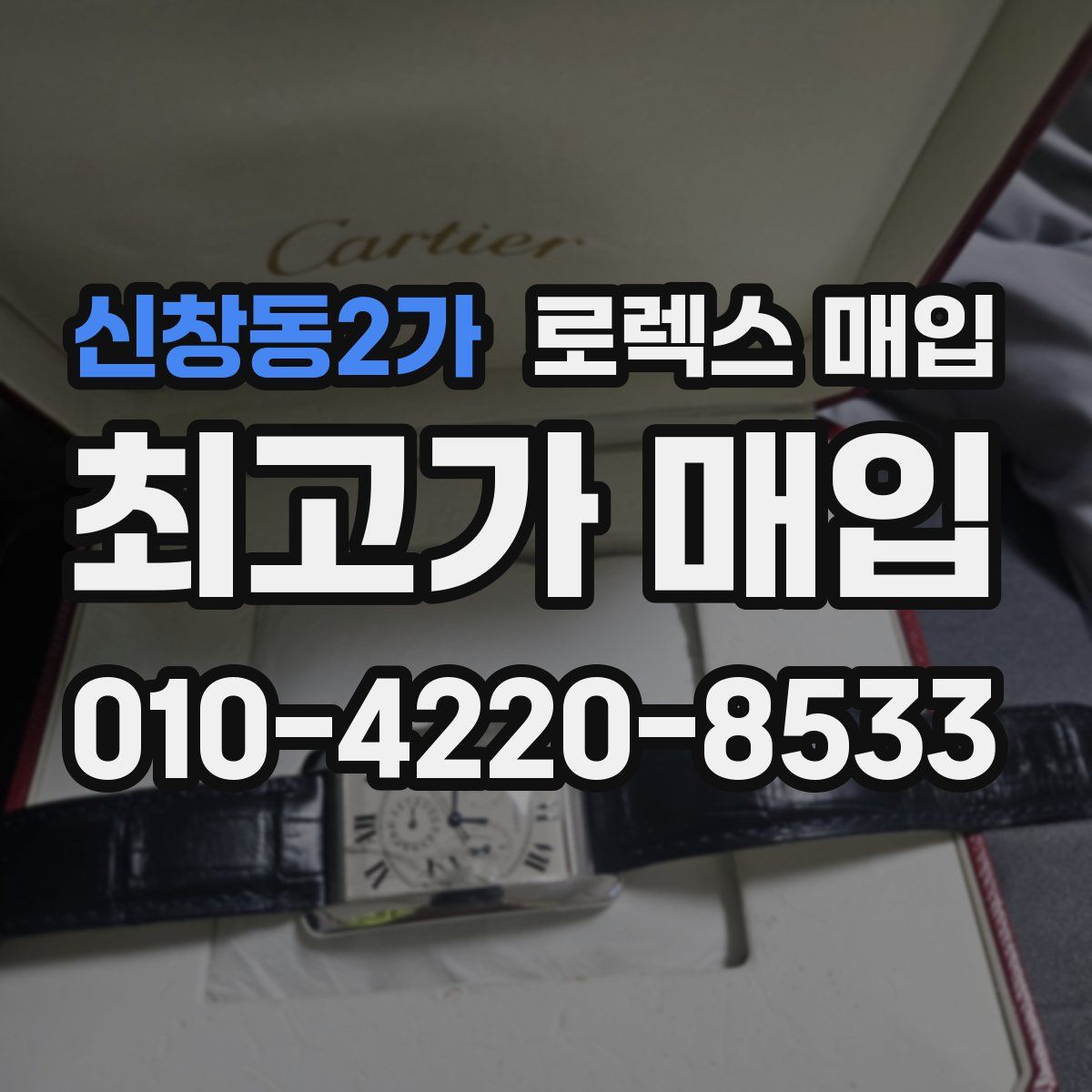 신창동2가 로렉스 매입