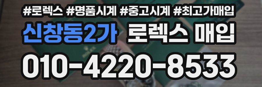 신창동2가 로렉스 매입